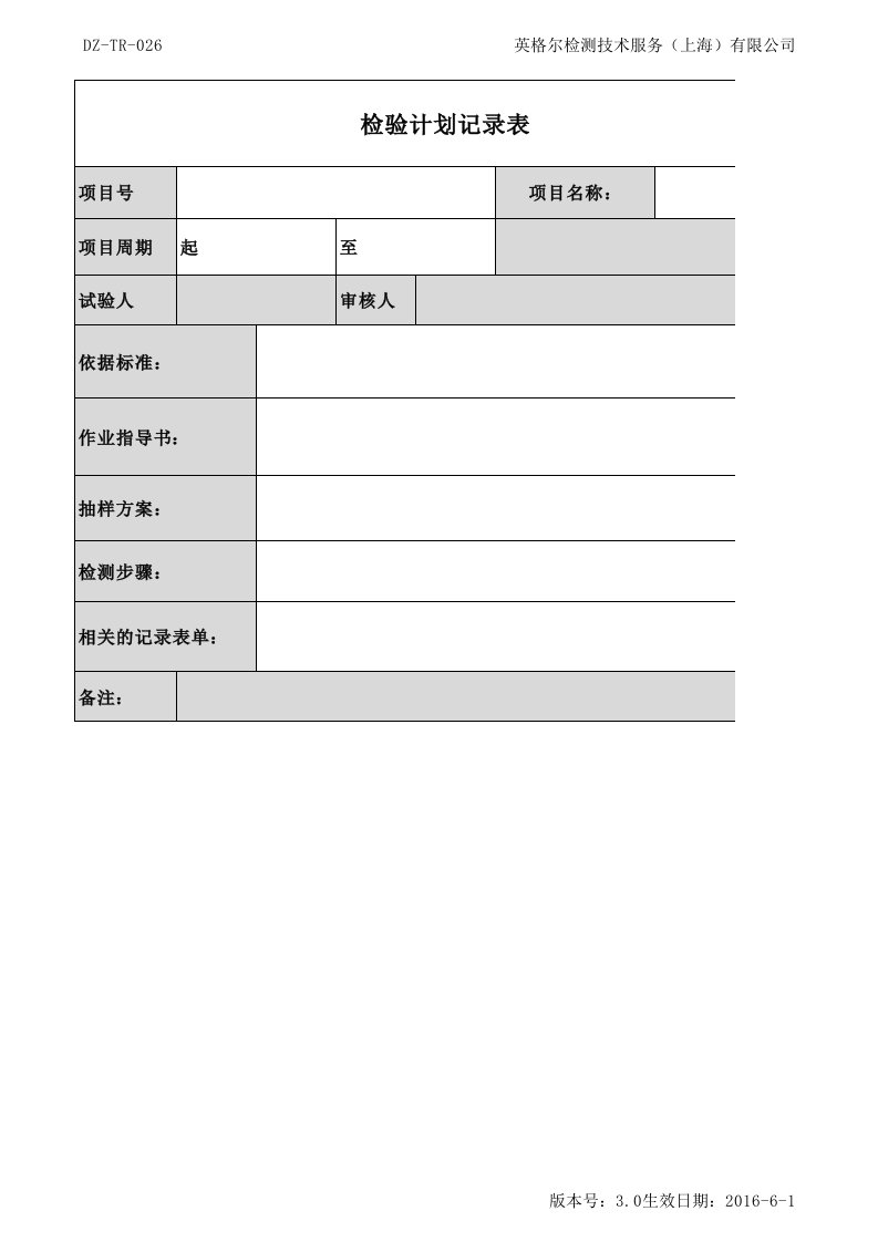 精品文档-DZTR027检验计划表