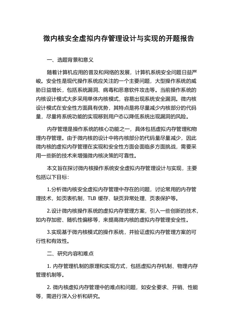 微内核安全虚拟内存管理设计与实现的开题报告