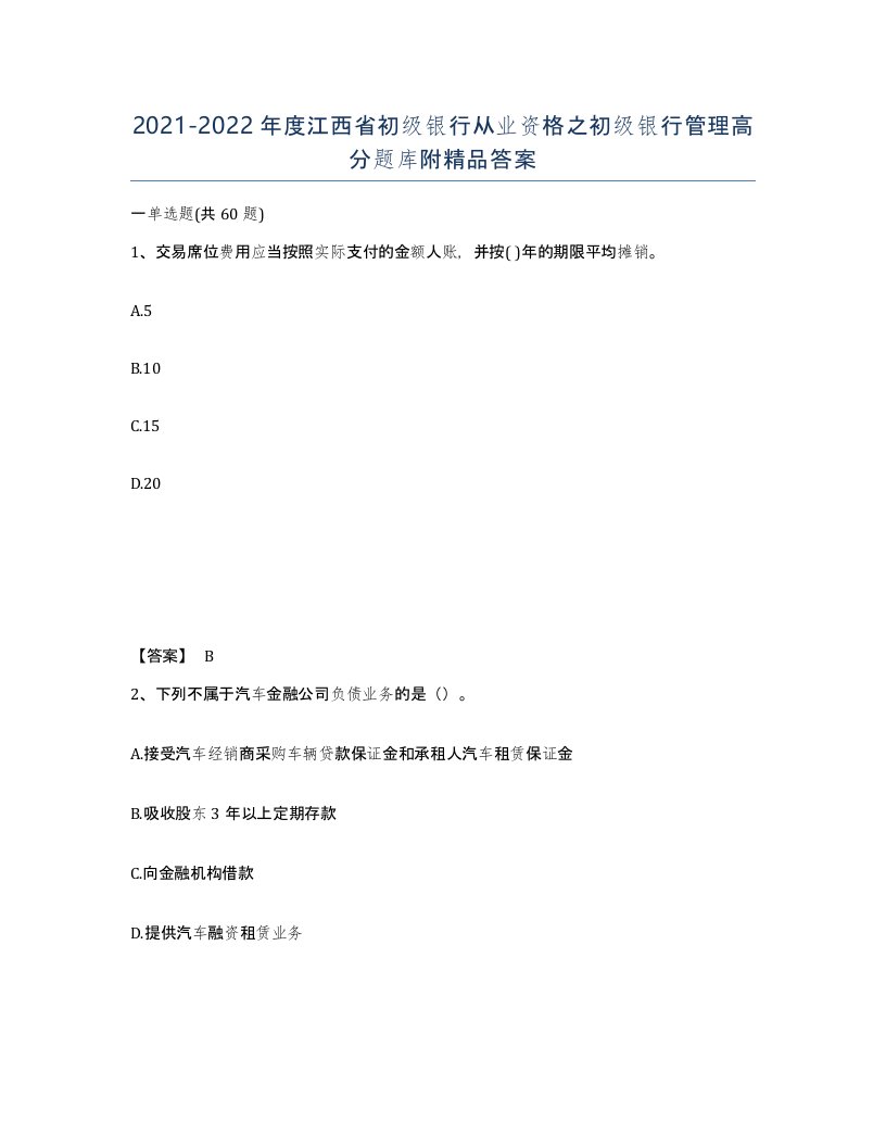 2021-2022年度江西省初级银行从业资格之初级银行管理高分题库附答案