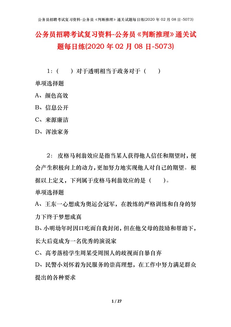 公务员招聘考试复习资料-公务员判断推理通关试题每日练2020年02月08日-5073