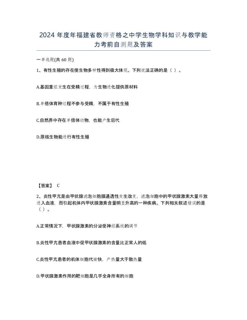 2024年度年福建省教师资格之中学生物学科知识与教学能力考前自测题及答案