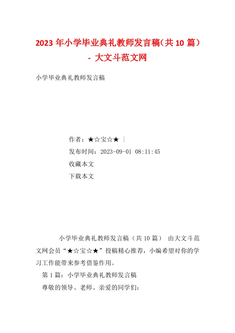 2023年小学毕业典礼教师发言稿（共10篇）