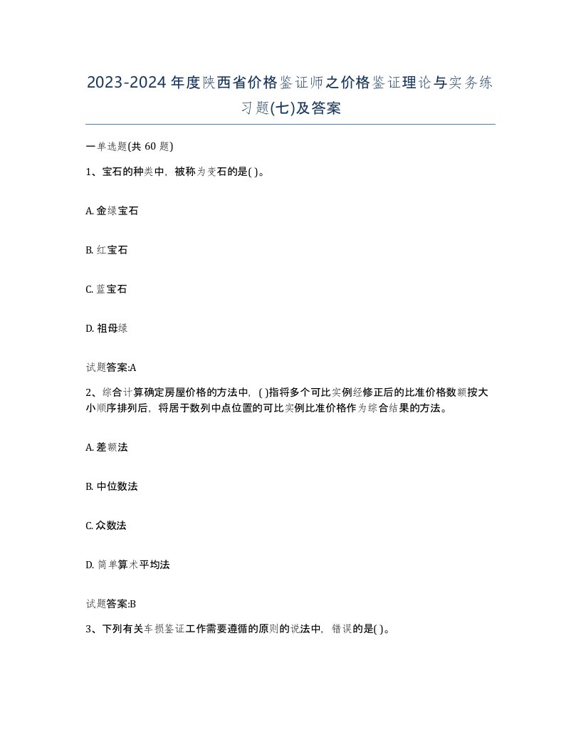 2023-2024年度陕西省价格鉴证师之价格鉴证理论与实务练习题七及答案