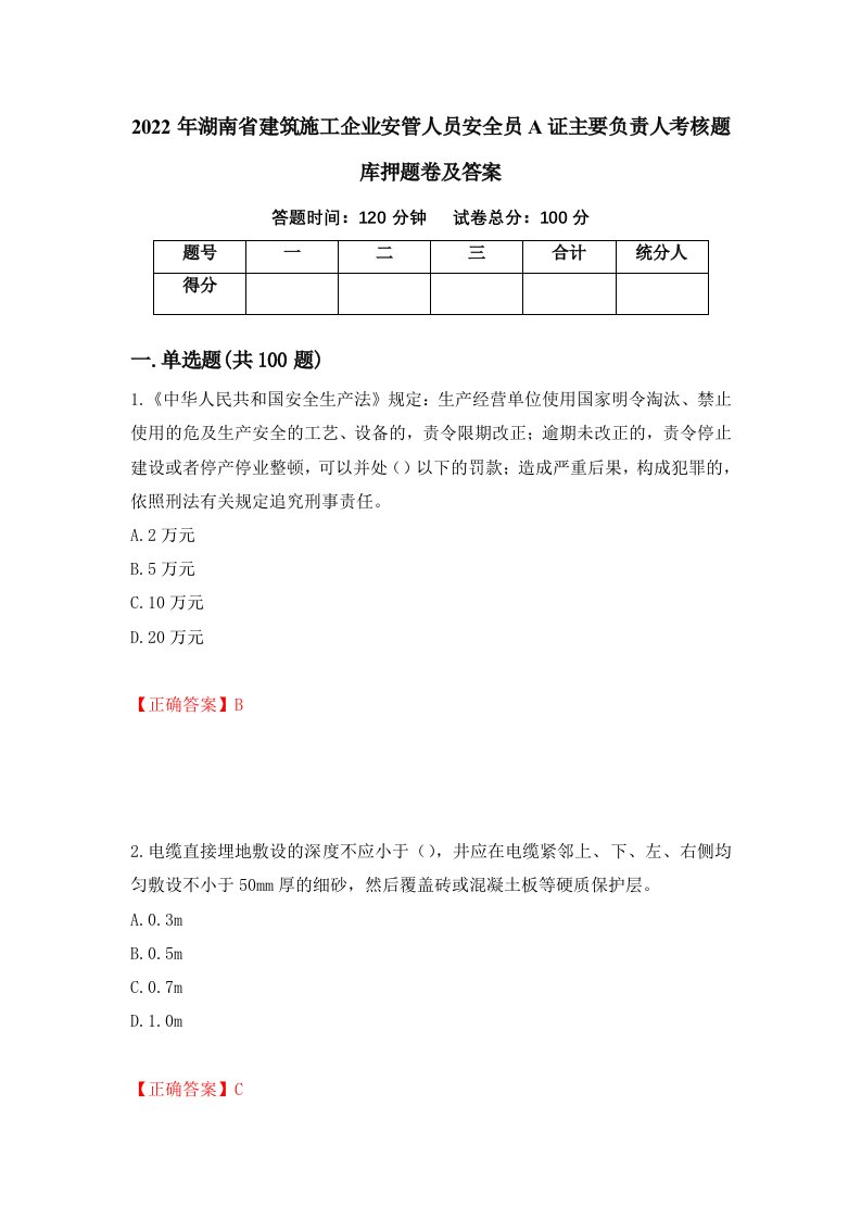 2022年湖南省建筑施工企业安管人员安全员A证主要负责人考核题库押题卷及答案67