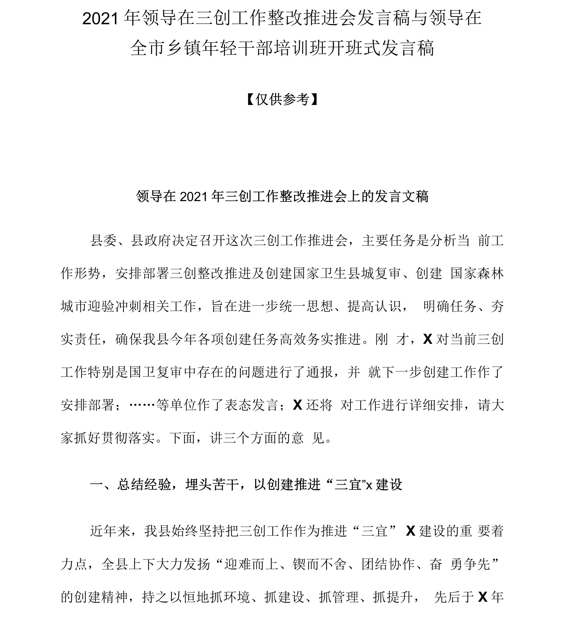 2021年领导在三创工作整改推进会发言稿与领导在全市乡镇年轻干部培训班开班式发言稿