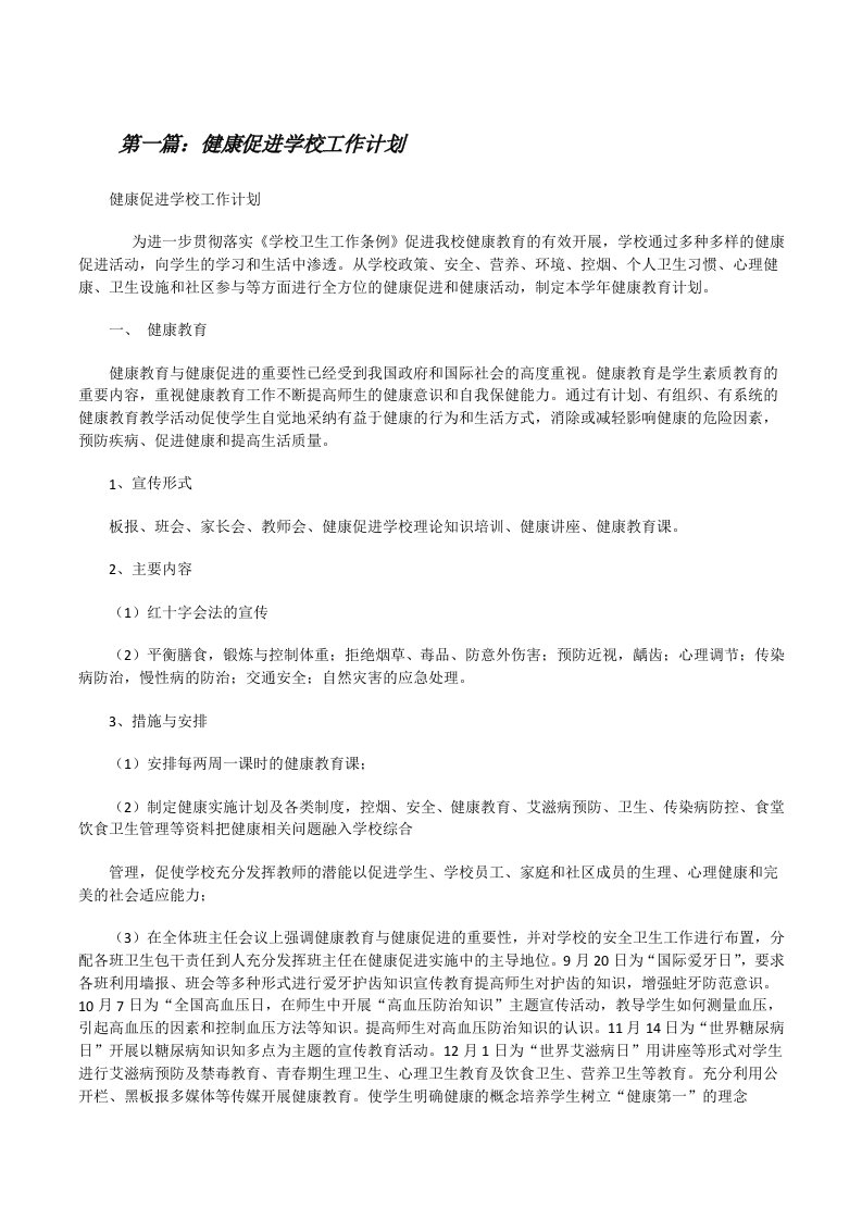 健康促进学校工作计划（精选五篇）[修改版]