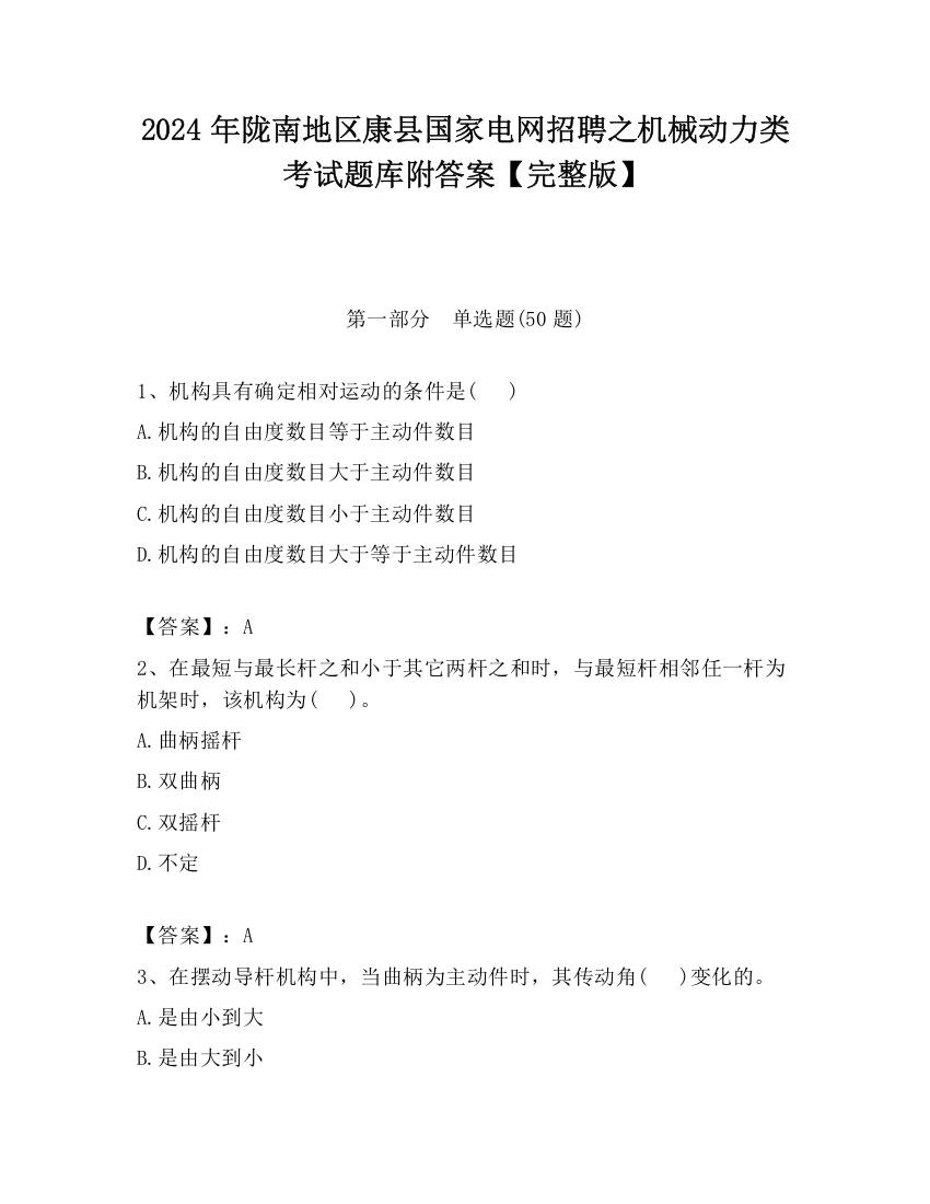 2024年陇南地区康县国家电网招聘之机械动力类考试题库附答案【完整版】