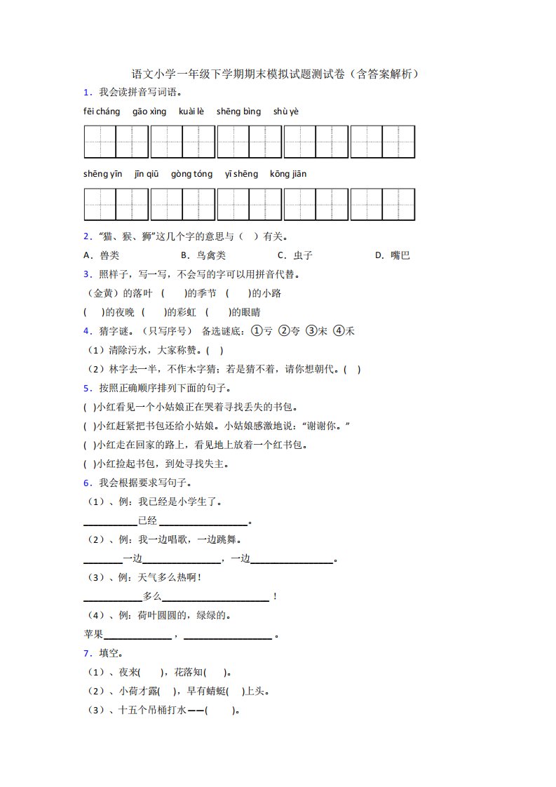 语文小学一年级下学期期末模拟试题测试卷(含答案解析)