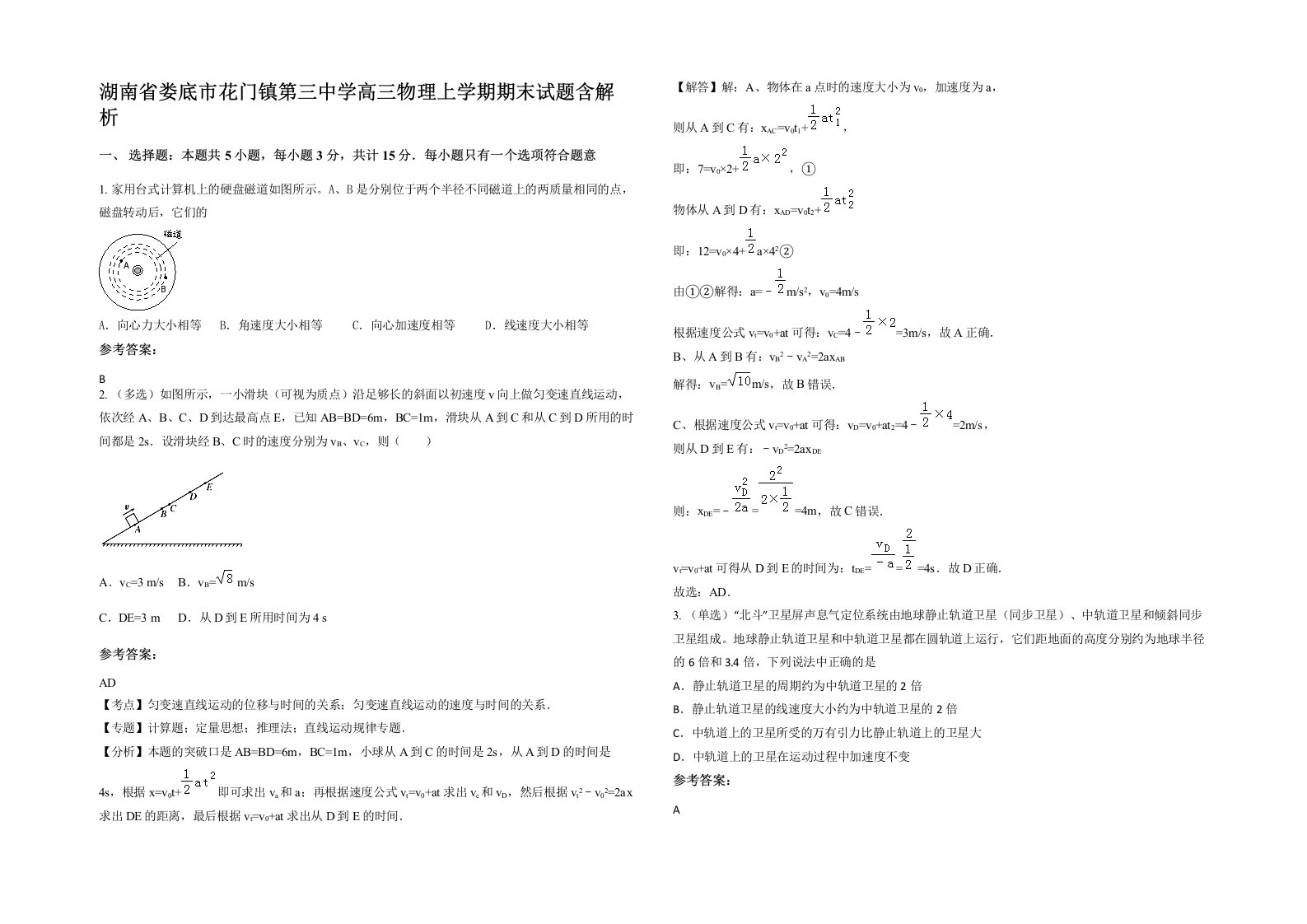 湖南省娄底市花门镇第三中学高三物理上学期期末试题含解析