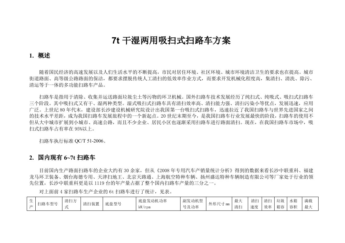 7t干湿两用吸扫式扫路车方案