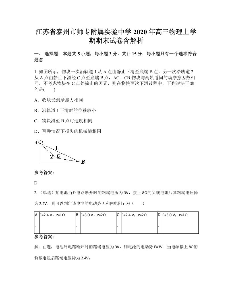 江苏省泰州市师专附属实验中学2020年高三物理上学期期末试卷含解析