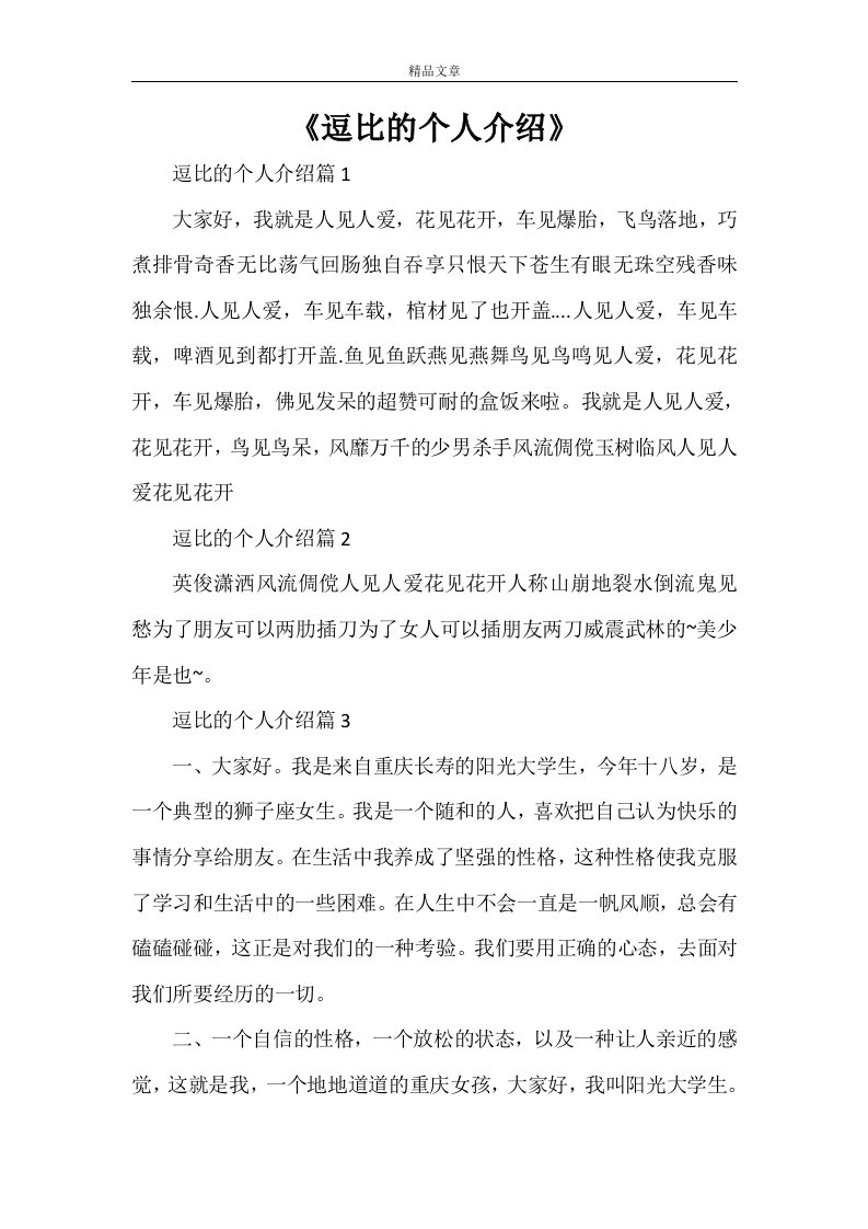 《逗比的个人介绍》