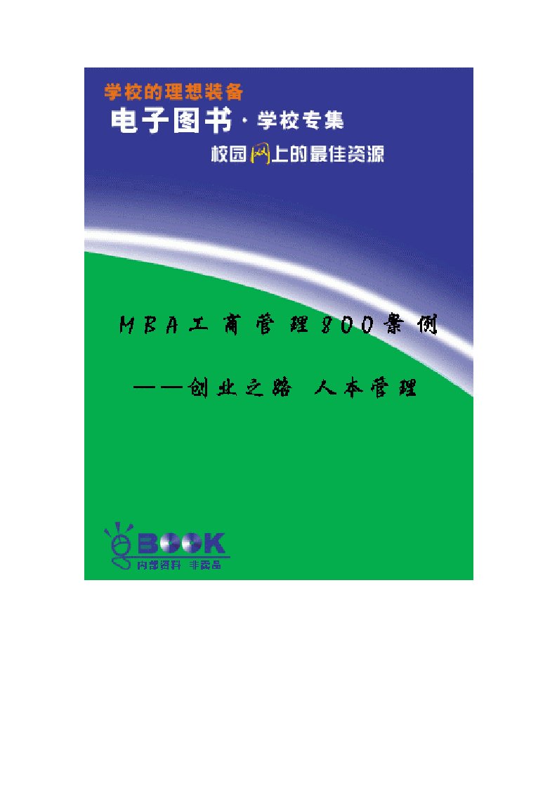 MBA工商管理800案例