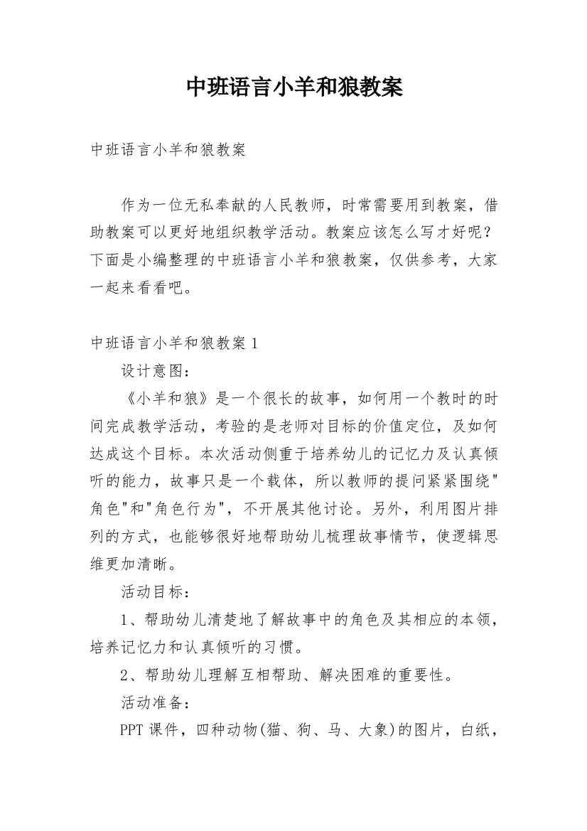 中班语言小羊和狼教案_6