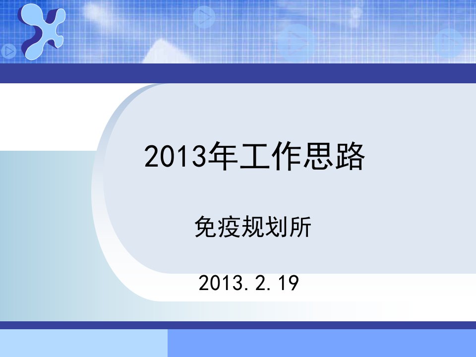 免疫规划2013年工作思路