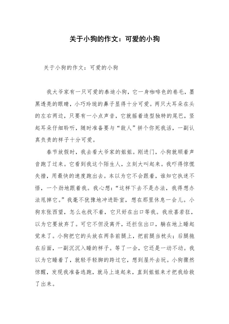 关于小狗的作文：可爱的小狗