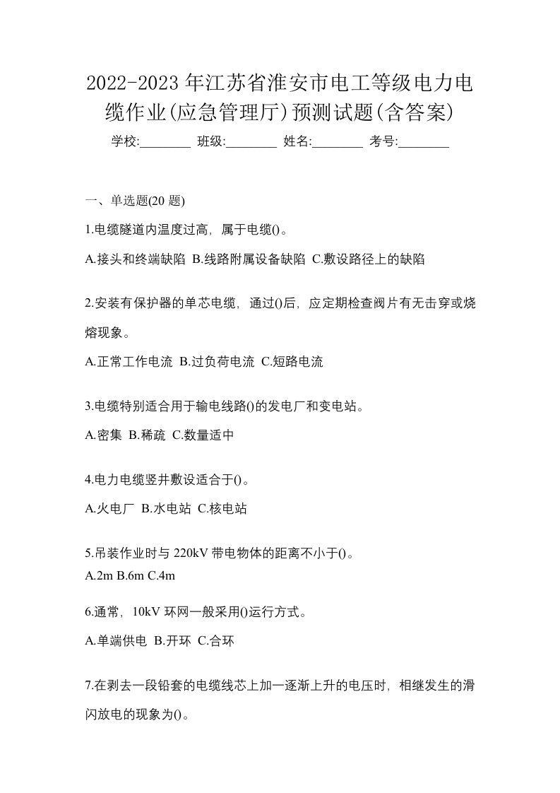 2022-2023年江苏省淮安市电工等级电力电缆作业应急管理厅预测试题含答案