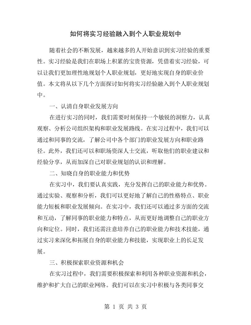 如何将实习经验融入到个人职业规划中