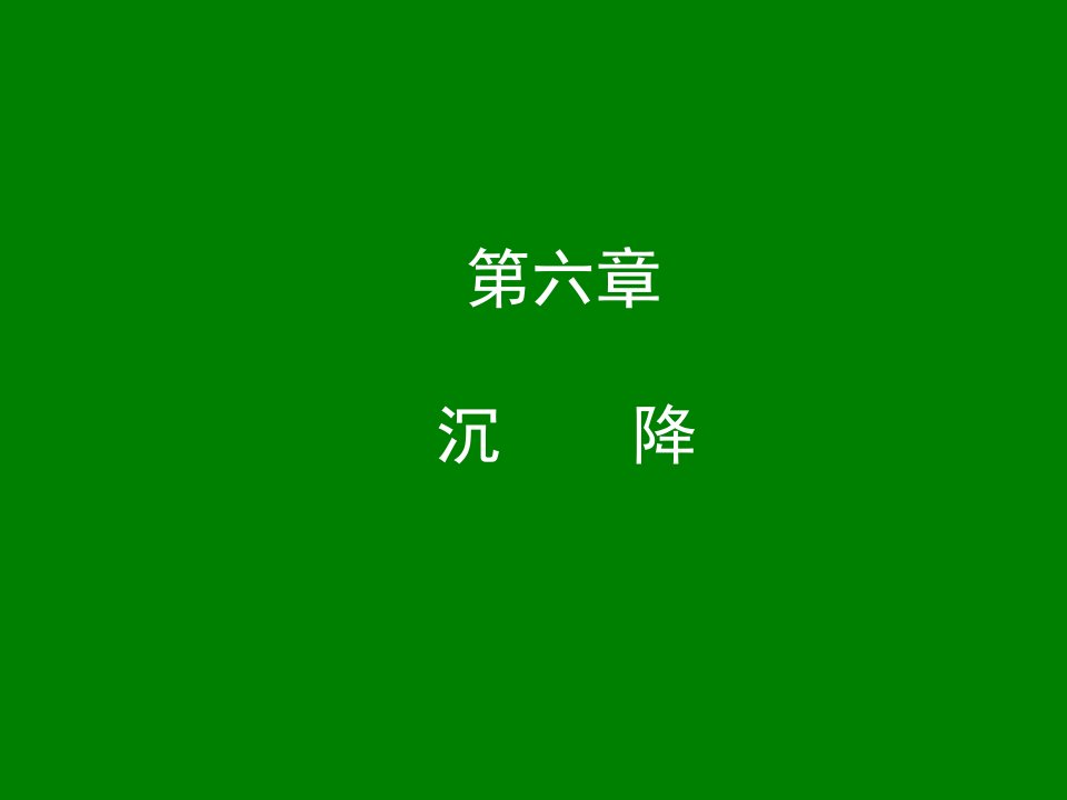 环境工程原理：6.沉降(2)