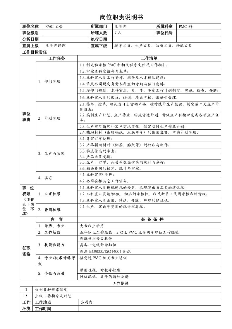 工程资料-PMC科主管职责说明书