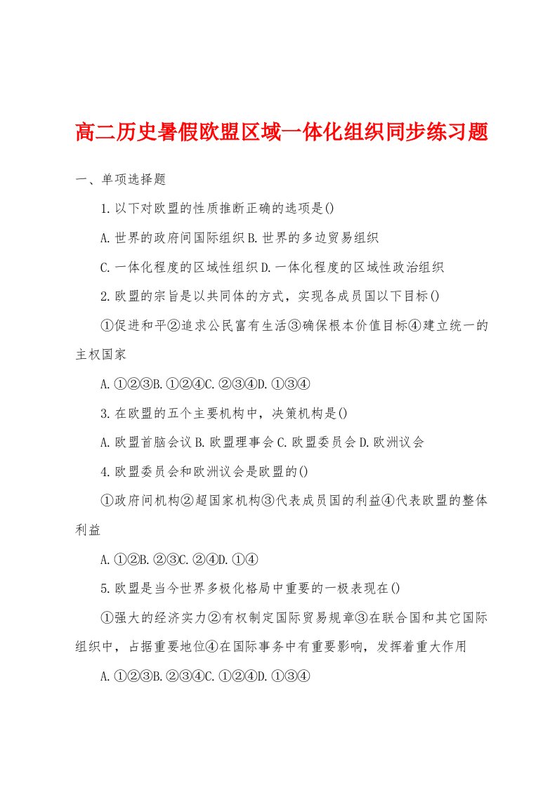 高二历史暑假欧盟区域一体化组织同步练习题