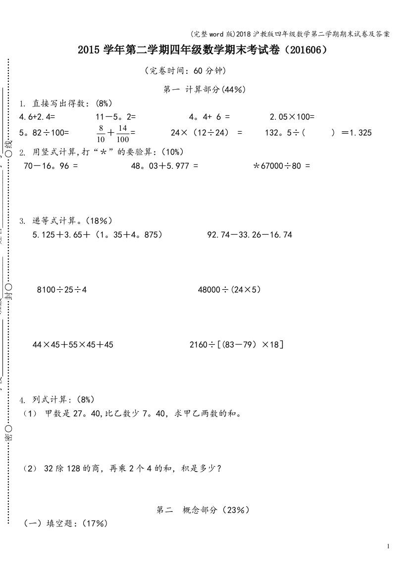 2018沪教版四年级数学第二学期期末试卷及答案