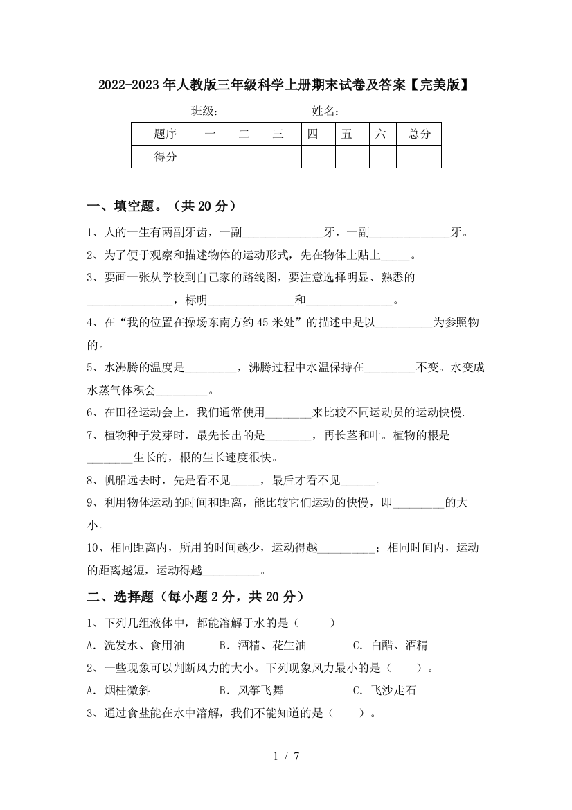 2022-2023年人教版三年级科学上册期末试卷及答案【完美版】