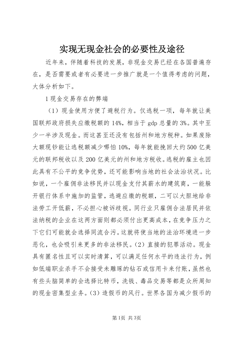 实现无现金社会的必要性及途径