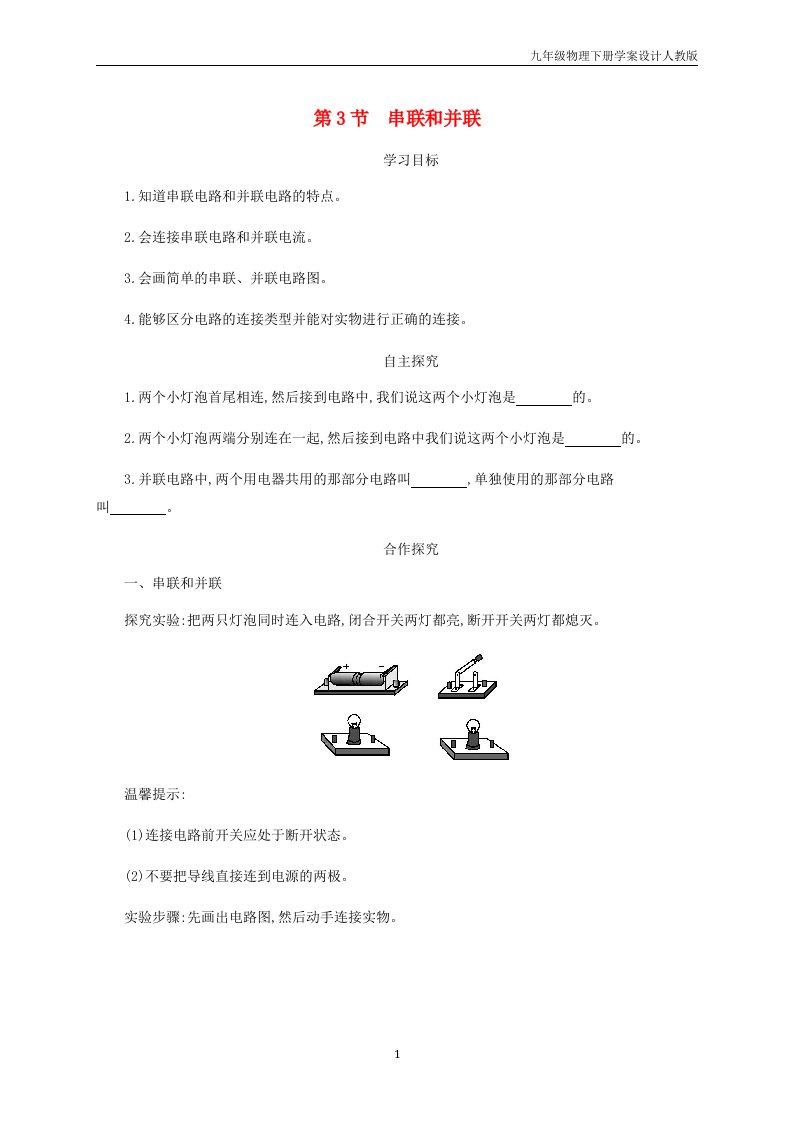 九年级物理15.3串联和并联学案设计人教版