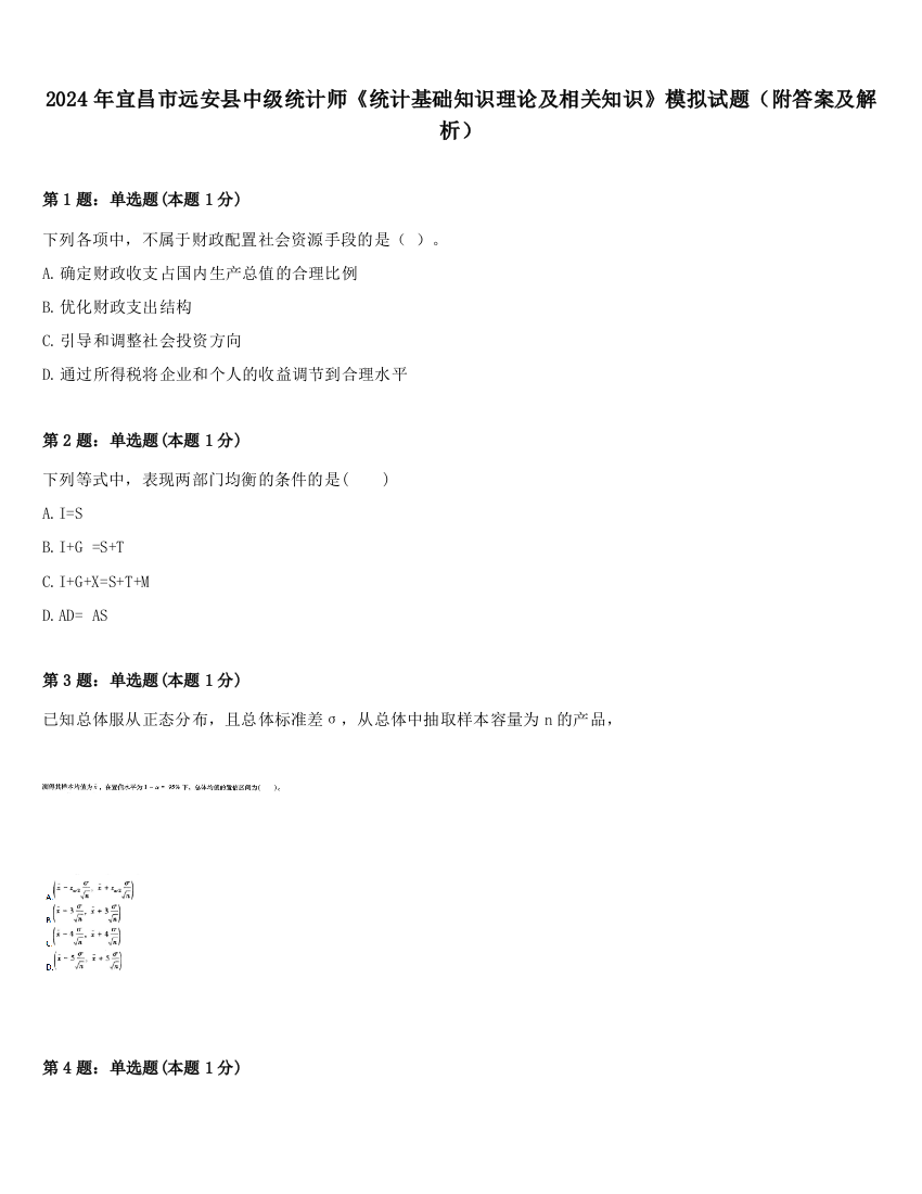 2024年宜昌市远安县中级统计师《统计基础知识理论及相关知识》模拟试题（附答案及解析）