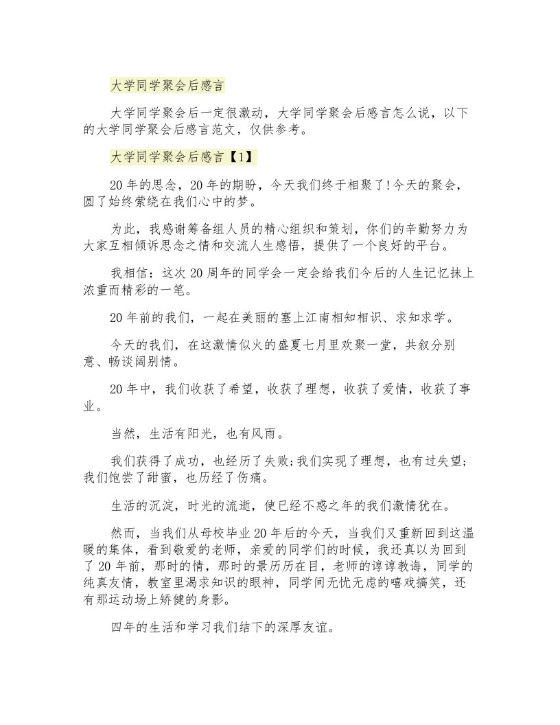 大学同学聚会后感言