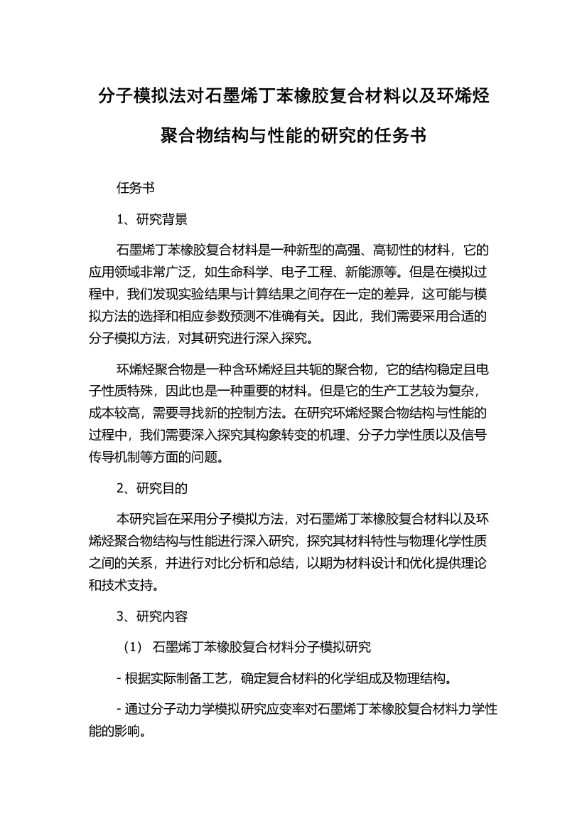 分子模拟法对石墨烯丁苯橡胶复合材料以及环烯烃聚合物结构与性能的研究的任务书