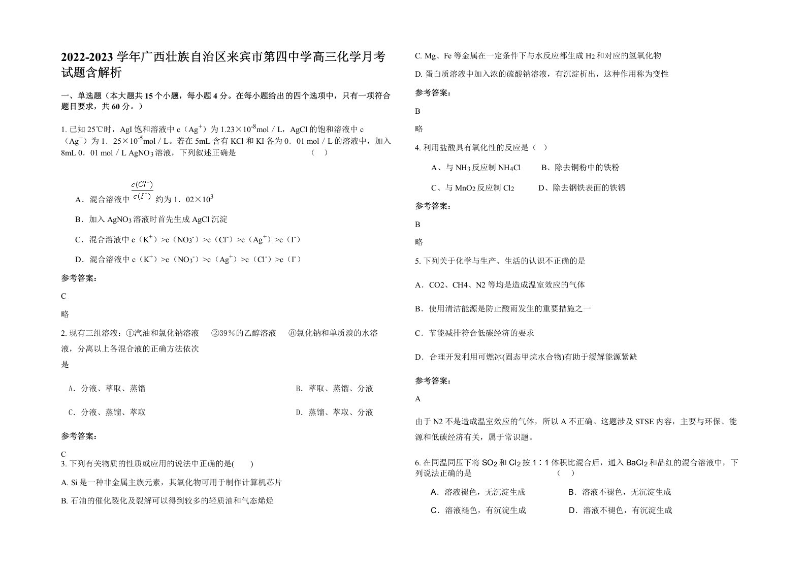 2022-2023学年广西壮族自治区来宾市第四中学高三化学月考试题含解析