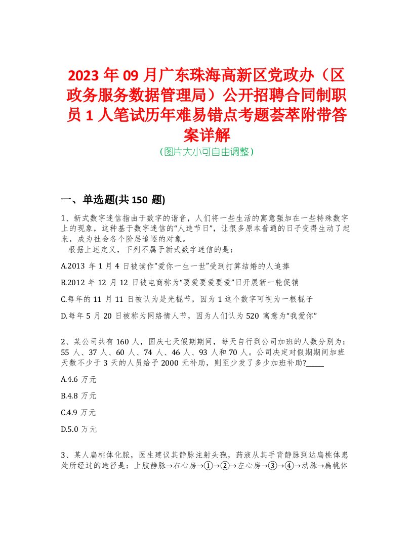 2023年09月广东珠海高新区党政办（区政务服务数据管理局）公开招聘合同制职员1人笔试历年难易错点考题荟萃附带答案详解