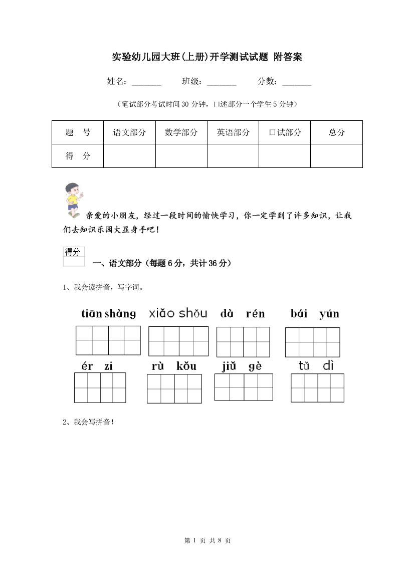 实验幼儿园大班(上册)开学测试试题-附答案