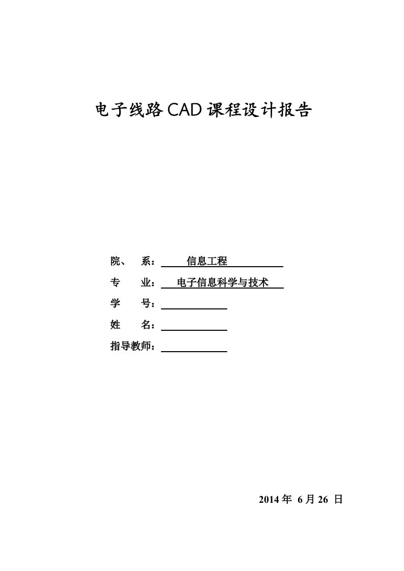 电子线路CAD课程设计报告