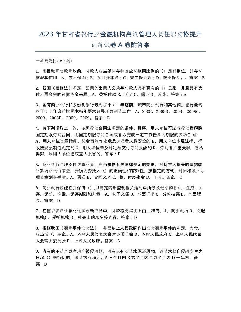 2023年甘肃省银行业金融机构高级管理人员任职资格提升训练试卷A卷附答案