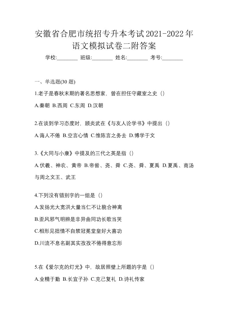 安徽省合肥市统招专升本考试2021-2022年语文模拟试卷二附答案