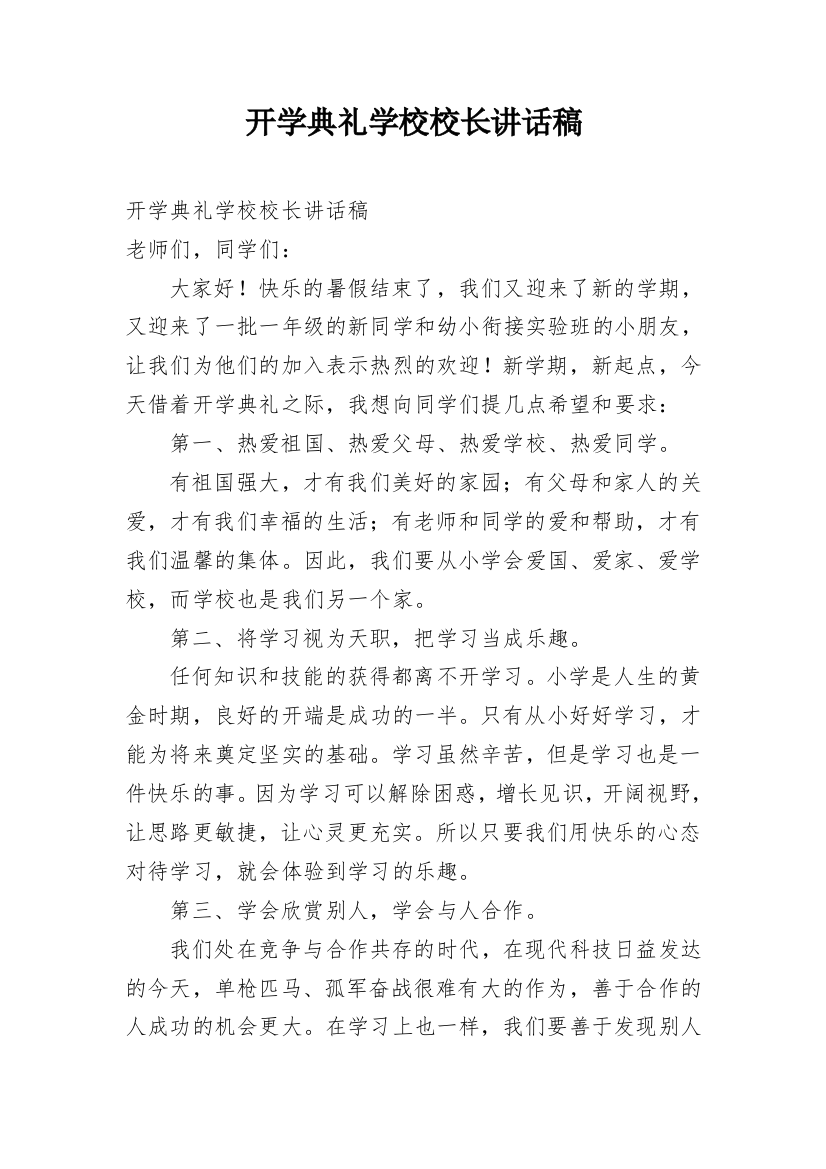 开学典礼学校校长讲话稿