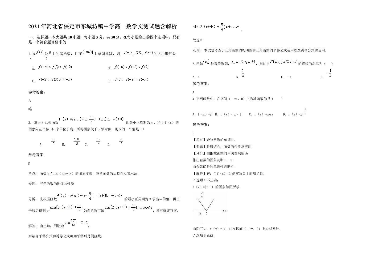 2021年河北省保定市东城坊镇中学高一数学文测试题含解析