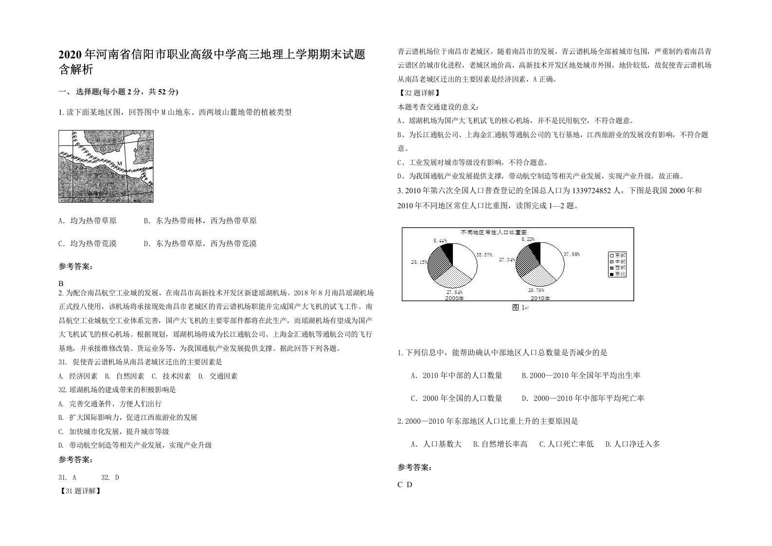 2020年河南省信阳市职业高级中学高三地理上学期期末试题含解析