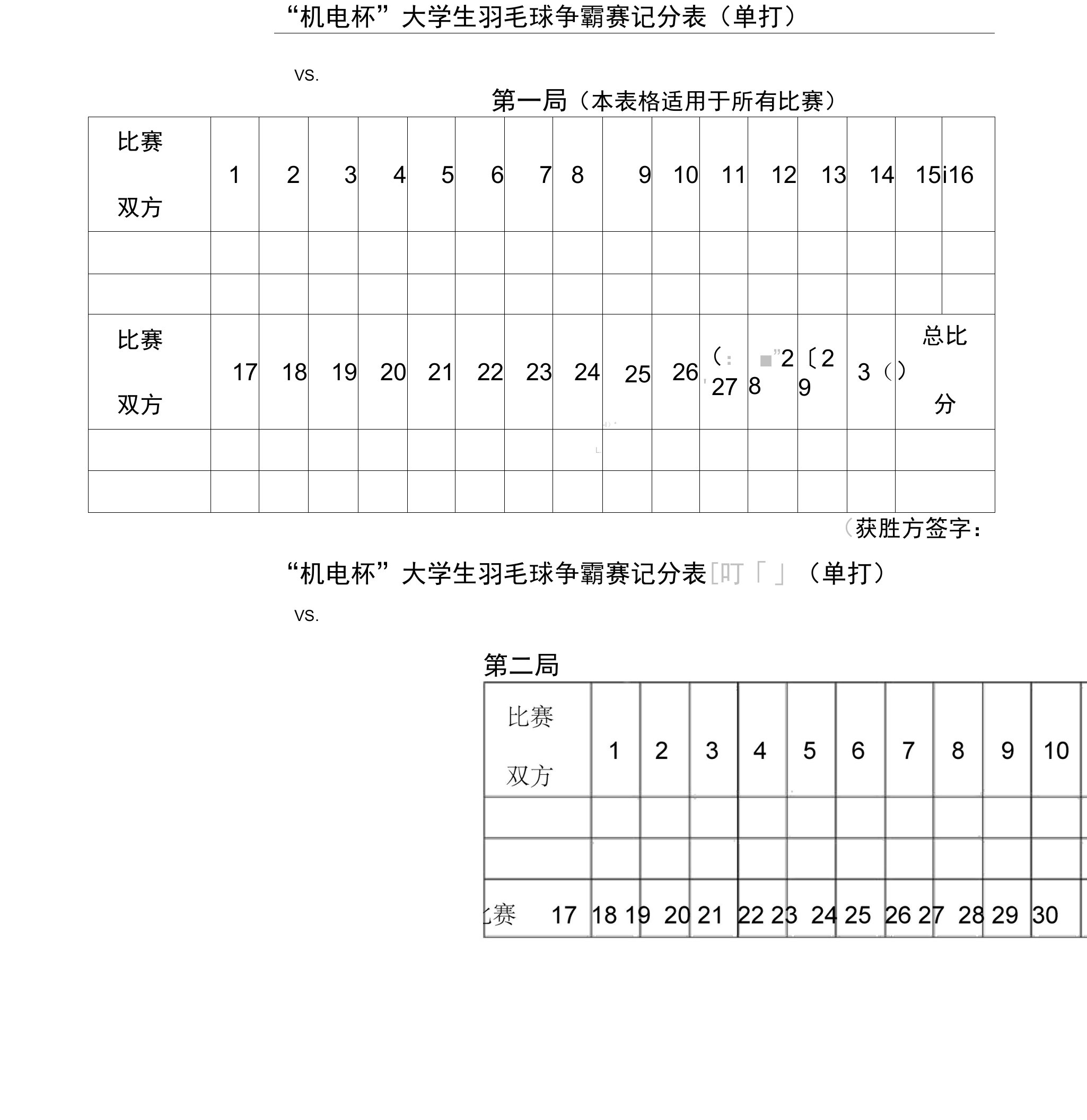 羽毛球比赛记分表格模板(单打)