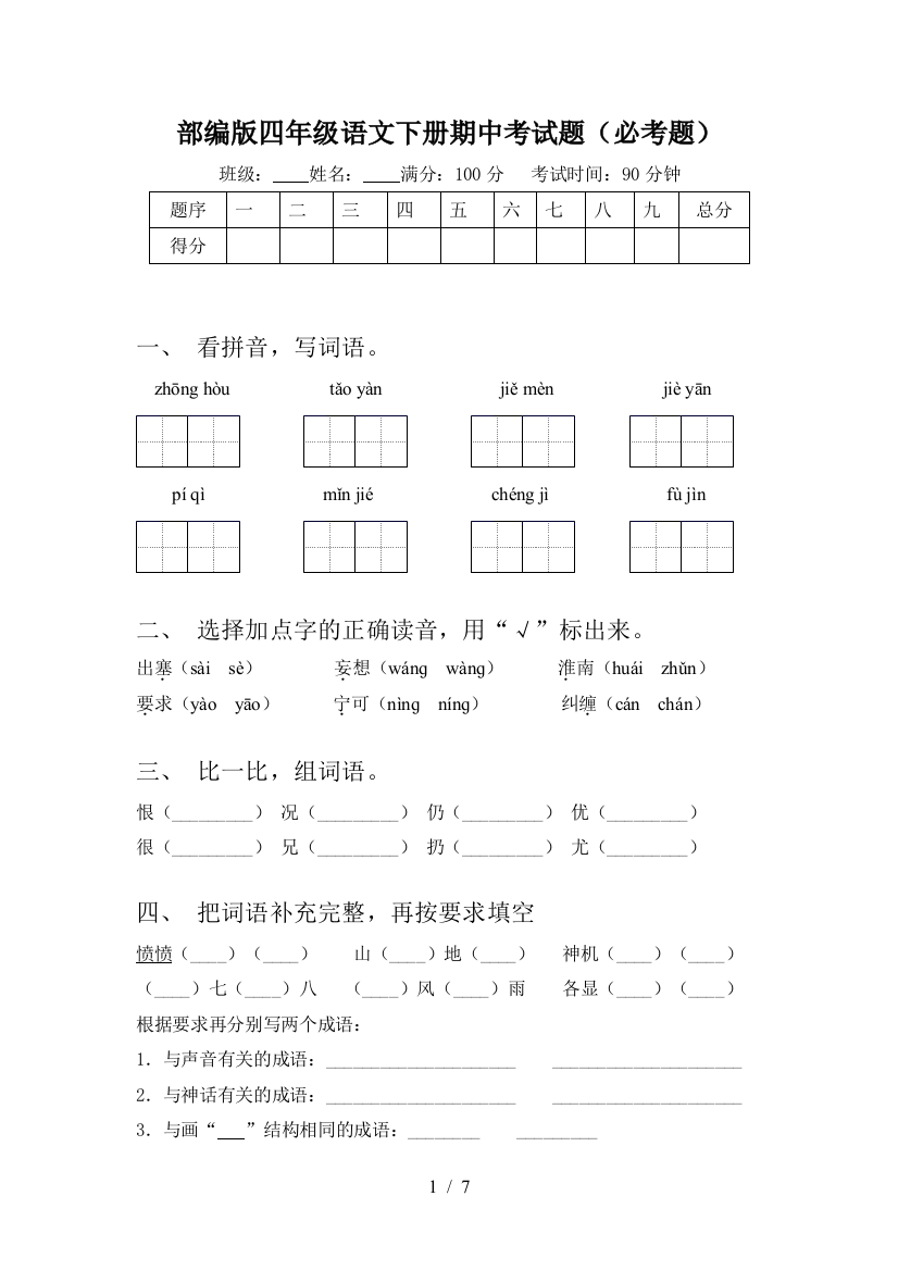 部编版四年级语文下册期中考试题(必考题)