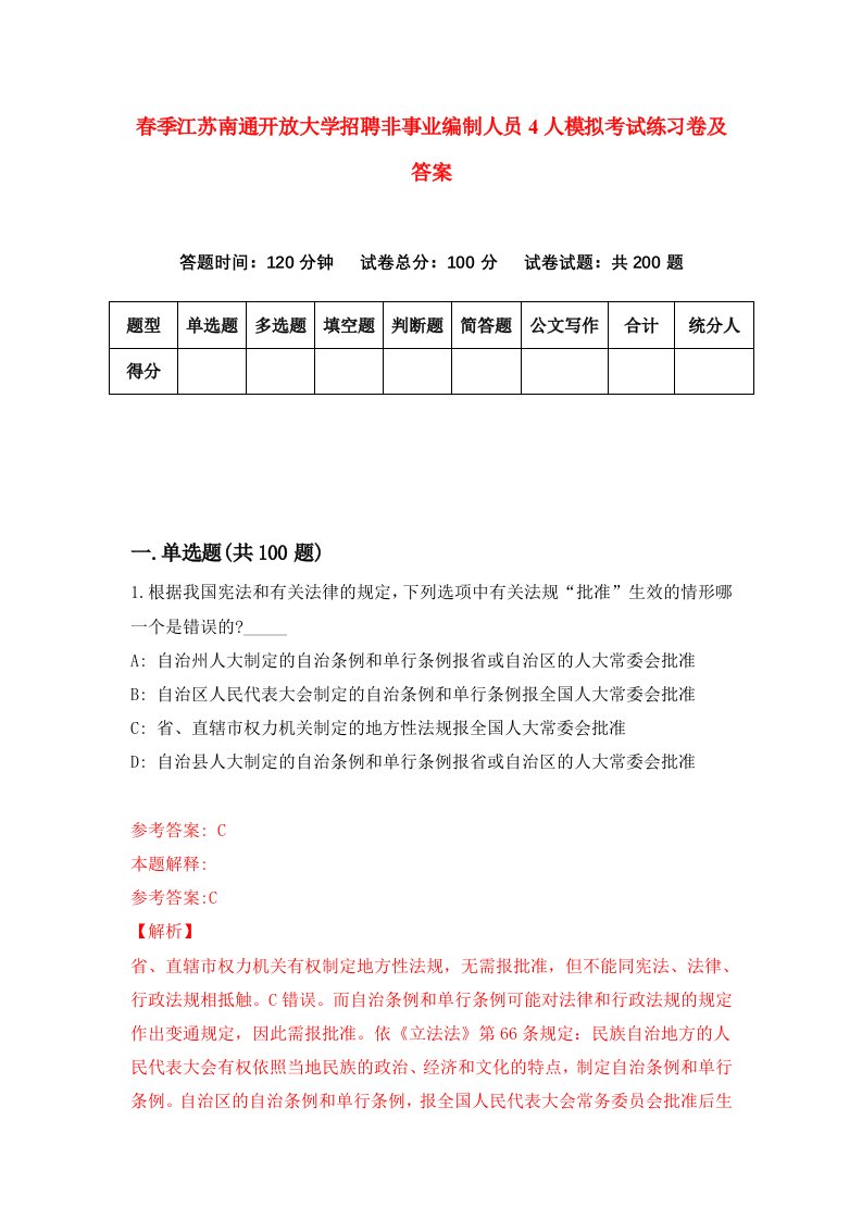 春季江苏南通开放大学招聘非事业编制人员4人模拟考试练习卷及答案第5卷