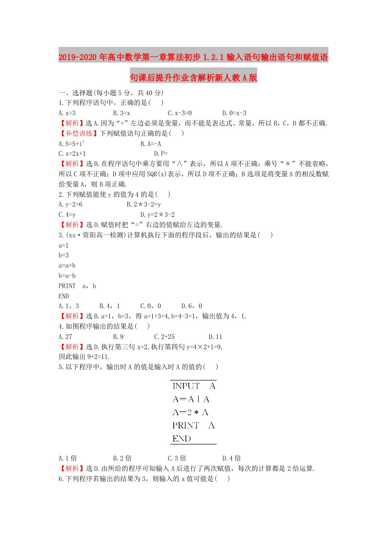 2019-2020年高中数学第一章算法初步1.2.1输入语句输出语句和赋值语句课后提升作业含解析新人教A版