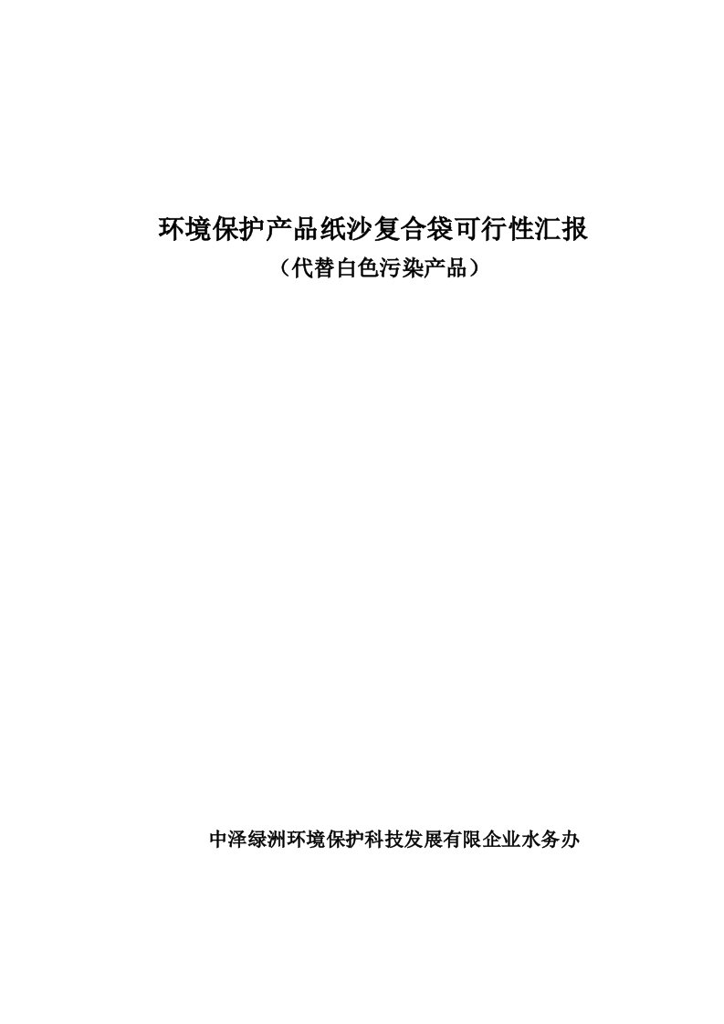 环保产品纸沙复合袋可行性报告