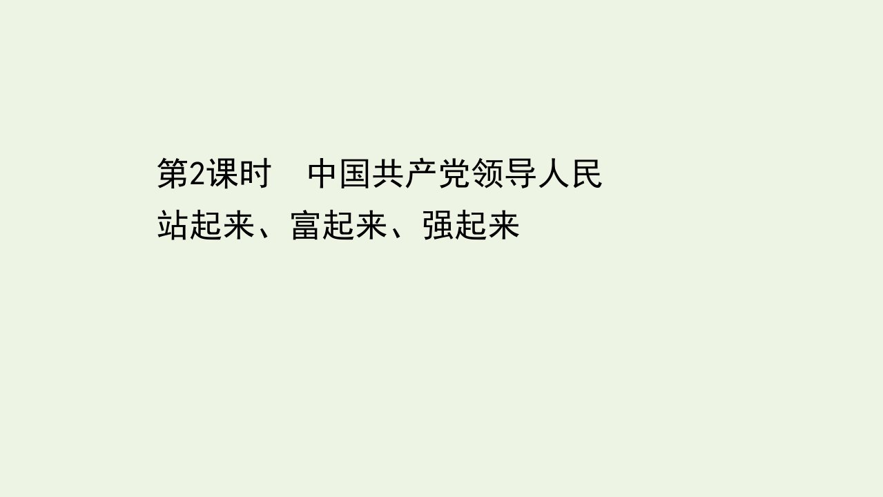 2021_2022学年新教材高中政治第一单元中国共产党的领导1.2中国共产党领导人民站起来富起来强起来课件部编版必修3