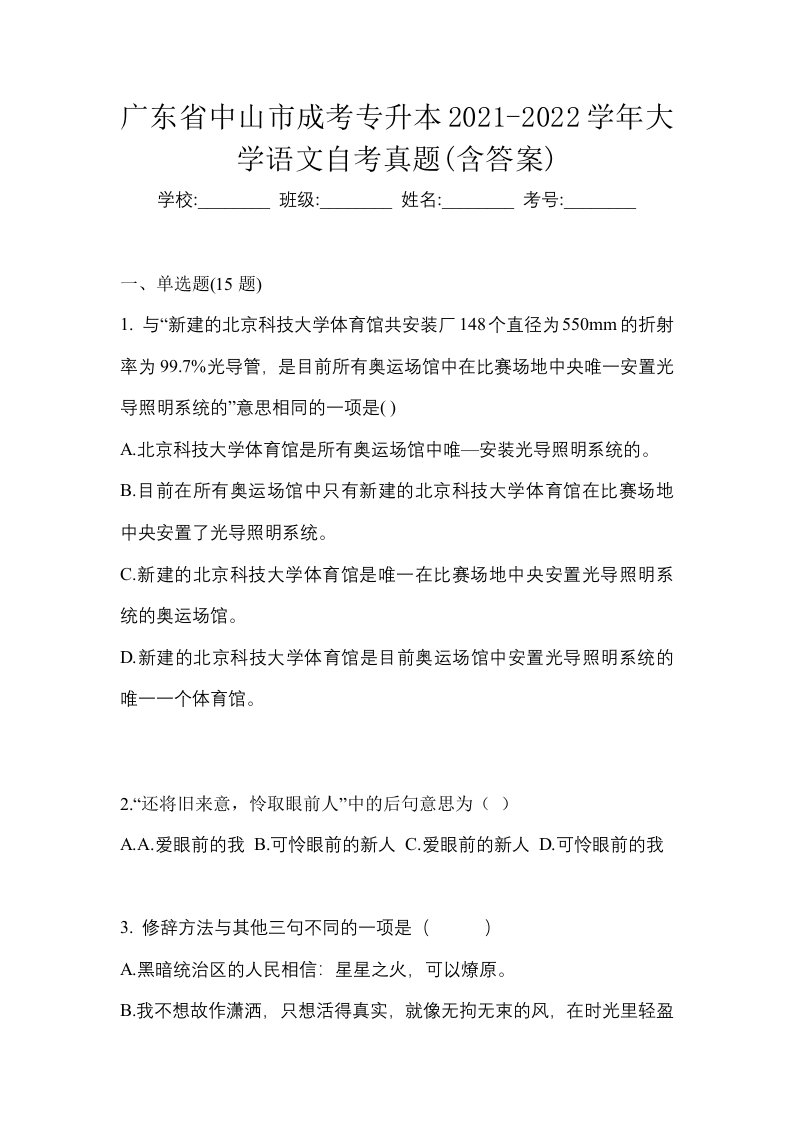 广东省中山市成考专升本2021-2022学年大学语文自考真题含答案