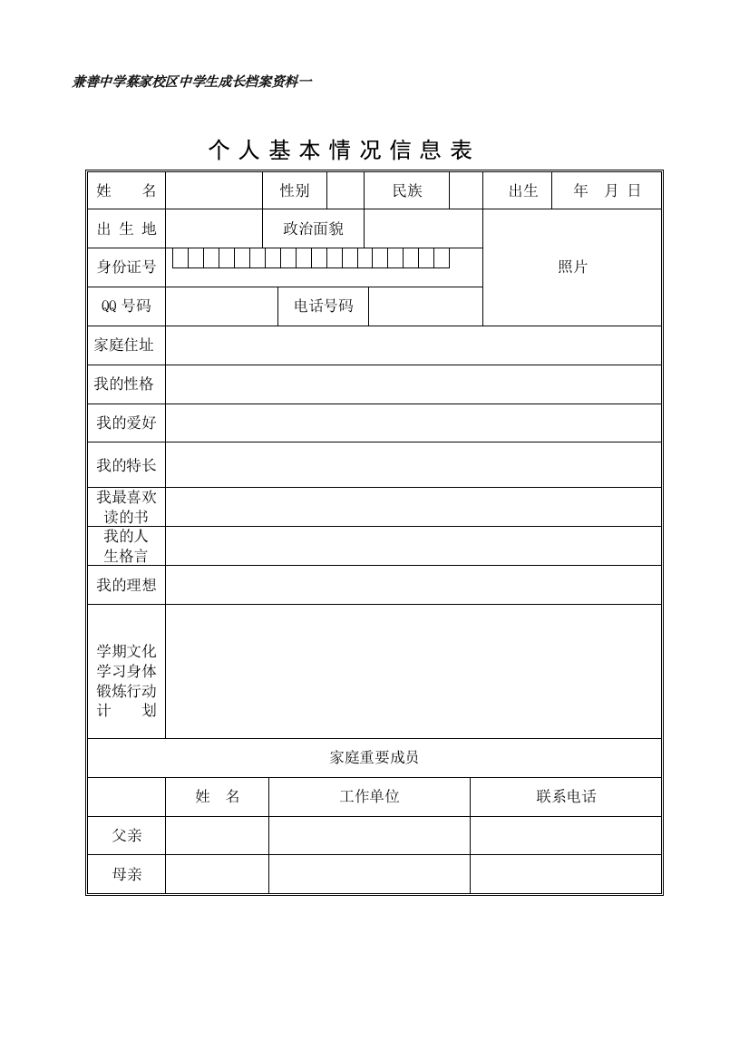 兼善中学蔡家校区中学生成长档案资料一