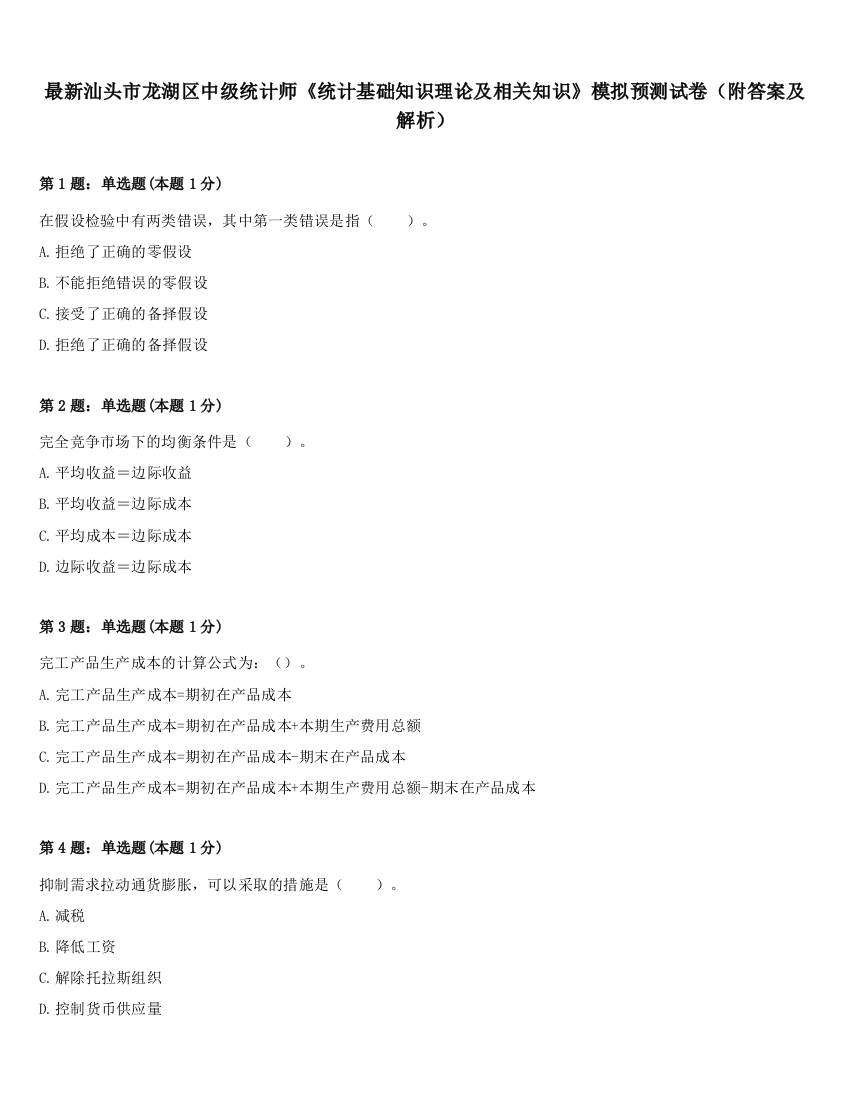 最新汕头市龙湖区中级统计师《统计基础知识理论及相关知识》模拟预测试卷（附答案及解析）